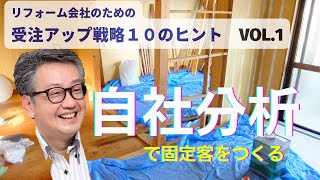 リフォーム会社の受注アップ戦略の10ヒントVol.1「自社分析で固定客をつくる」