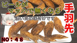 【ゆっくり茶番】手羽先から揚げ【ゆっくり料理】