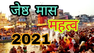 Importance of Jeshtha month 2021 What to do in Jeshtha month, whom to worship, Jeshtha Maas vrat mahatva