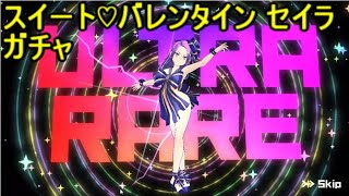 マジカミ スイート♡バレンタイン セイラ ガチャ【MGCM】