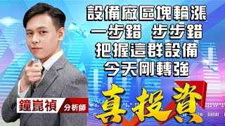 中視【真投資】20220112 #鐘崑禎：設備廠區塊輪漲 一步錯 步步錯 把握這群設備今天剛轉強 #中視新聞 #真投資