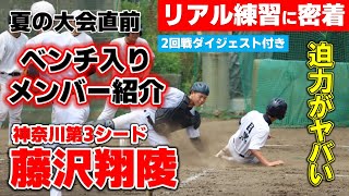 【野球部夏の大会直前号】これが高校野球ガチの練習ですよ！高校野球野球ファン必見!!!!　2回戦ダイジェスト付き