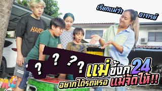 แม่ขี้งก EP.24 อยากได้รถสิบล้อกันใช่มั้ย เดี๋ยวแม่จัดให้!! | ชีต้าพาชิว