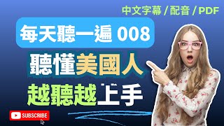 簡單學英文｜英文聽力 | 每天聽一遍聽懂美國人 008 | 實用日常英語對話｜英語學習頻道 ｜一次搞懂日常英語｜English Listening（附中文配音）PDF 英文學習內容下載