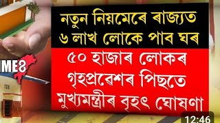 বিহুৰ উপহাৰ! নতুন নিয়মেৰে অতি শীঘ্রেই ৰাজ্যৰ ৬ লাখ লোকে পাব চৰকাৰী ঘৰ  ।