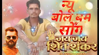 #Video #Khesari Lal Yadav / जय जय शिव शंकर / Jai Jai Shiv Shankar / #Shilpi Raj / New Bhojapuri Song