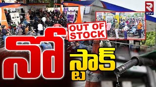 NO Stock Boards At Petrol Bunks In Hyderabad | బంకుల్లో నో పెట్రోల్‌ | No Petrol | RTV