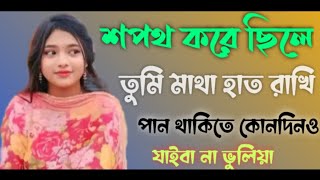 শপথ করে ছিলে তুমি মাথা হাত রাখি পান থাকিতে কোনদিনও যাইবা না ভুলিয়া osmanyoutube!!