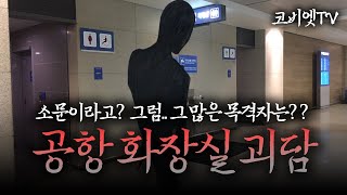 😱무서운이야기 실화 레전드😱 :: 인천공항 화장실 괴담.. 한두명 본게 아니다? [ 공포라디오 l 코비엣TV ]