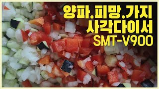 식품기계씨마트 과일야채사각다이서SMTV900