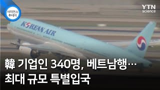 韓 기업인 340명, 베트남행…최대 규모 특별입국 / YTN 사이언스