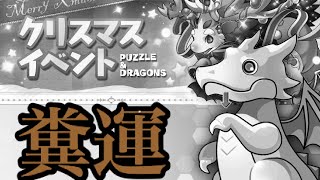 【パズドラ】クリスマスゴッドフェス前半を２回引く！