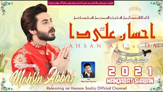 Ehsan Ali a.s Da | Mohsin Abbas | New Qasida 2021 | 3 Shaban | Manqabat 2021 |