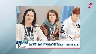 У Вінницю прибула делегація виконавчого комітету Рівненської міської ради