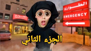 حليمة فقدات الذاكرة😱🤦🏻‍♀️