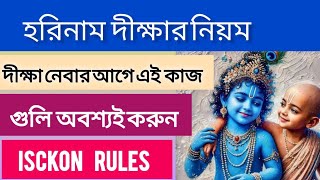 হরিনাম দীক্ষার নিয়ম |দীক্ষা নেবার আগে এই নিয়ম গুলি অভ্যাস করুন।।#diksha #iskcon #mayapur