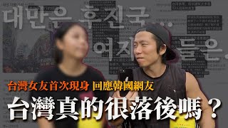 韓國遊客嫌台灣「很落後」「女生很普」... 台灣女友對台韓爭議的回應是！？