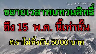 #ขยายเวลาทบทวนสิทธิ์ #เราไม่ทิ้งกัน # เงินเยียวยา5000 บาท