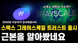 스택스 코인 대형호재! 그레이스케일에서 알아본 근본 알트코인 스택스 전망 호재 분석