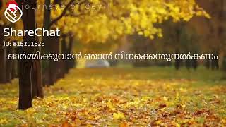 😍ഓർമിക്കുവാൻ  ഞാൻ നിനക്കെന്തുനൽകണം friendship feeling song malayalam 😍😞😞