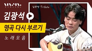 가객 故김광석의 명곡 '서른즈음에', '너무 아픈 사랑은 사랑이 아니었음을' 다시 부르기 LIVE 헌정 무대모음 _Realmusic난장