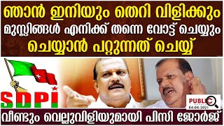 ഞാന്‍ ഇനിയും തെറി വിളിക്കും മുസ്ലിങ്ങള്‍ എനിക്ക് തന്നെ വോട്ട് ചെയ്യും ചെയ്യാന്‍ പറ്റുന്നത് ചെയ്യ്