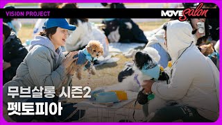 🐶무브살롱 시즌2: 펫토피아🐶 하이라이트 영상ㅣ 댕댕이의 상상은 현실이 된다! #양재천 #반려견축제