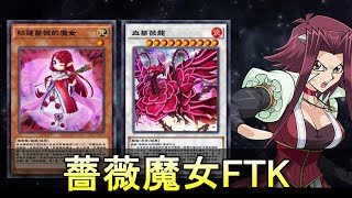 【遊戲王 決鬥聯盟】紅蓮薔薇的魔女3卡FTK