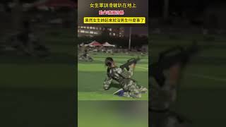 軍訓女生滑鏟趴在地上，動作瀟灑流暢，果然女生帥起來沒男生什麼事了