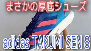 アディダス【TAKUMI SEN 8】厚底シューズにモデルチェンジ！タクミも進化？