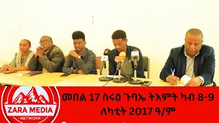 #zaramedia  -መበል 17 ስሩዕ ጉባኤ ትእምት ካብ 8-9 ለካቲት 2017 ዓ/ም -02-13-2025