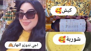 هميزات😍اجي دوزو معايا نهار خفيف ضريف 🥰 مشترياتي من محل 10دراهم👌🏻الشوربة لي ايحماقو عليها وليداتك😍