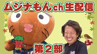 【生配信】（第2部）ムジナもんチャンネル R2.11.03