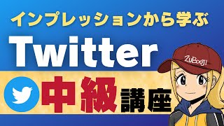 【NFTクリエイター向け】Twitter運用中級編【インプレッションって何？】