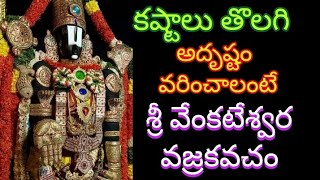 శ్రీ వెంకటేశ్వర వజ్రకవచం (లార్డ్ వెంకటేశ్వర స్తోత్రం)