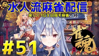 水月水人【suigetu mizuto】の【雀魂】配信だよ！#51