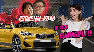 귀화 선물로 며느리에게 BMW 자동차 선물해주시는 시부모님