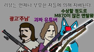 최초리뷰)샷건 끝판왕ㅋㅋㅋ zhuangsen M870리뷰! 같은 옵션 달아도 반값?AKA R1 CLONE 수상할 정도로 샷건이 많은 유튜버.