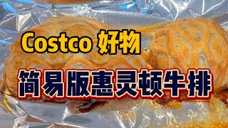 海外生活vlog｜拿costco牛排做了个简易版的惠灵顿｜简单而且不难，和大家分享一下❗️｜costco好物推荐