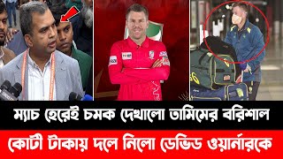 ম্যাচ হেরেই চমক দেখালো তামিমের বরিশাল | কোটী টাকায় দলে নিলো ডেভিড ওয়ার্নারকে | BPL 2025