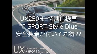 レクサスUX 特別仕様車　UX250h　“F SPORT Style Blue”はお得か??