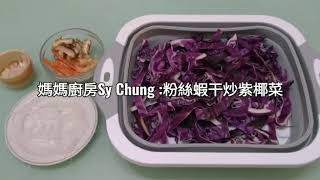 紫椰菜炒蝦米粉絲 健康又好味 媽媽廚房SY Chung