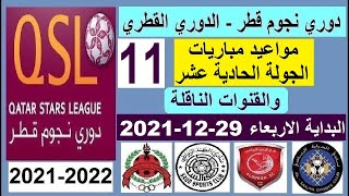 مواعيد مباريات الدوري القطري دوري نجوم قطر الاربعاء 29-12-2021 الجولة 11 و القنوات الناقلة