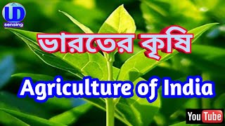 Agriculture of India(ভারতের কৃষি)।