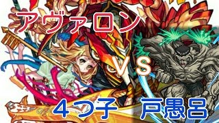 [モンスト]アヴァロンを戸愚呂兄弟で殺(や)る！[爆絶]