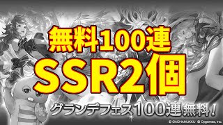 ガチャピンルーレット無料100連確定グランデフェス天井【グラブル実況】