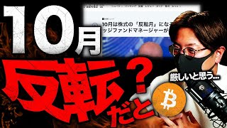 ビットコイン10月反転説もウォール街の見方は超厳しい..