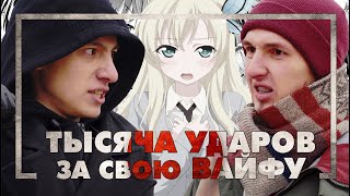 Тысяча ударов за свою вайфу! | Anata no waifu no tame no sen no dageki!