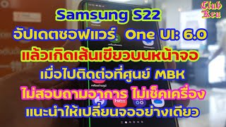 เส้นเขียวบนหน้าจอ Samsung หลังอัปเดตซอฟแวร์  One UI: 6.0 พนักงานศูนย์จะแนะนำอย่างไร #สคบ. #samsung