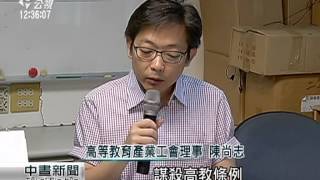 高教創新轉型條例草案 盼創新方向 20150715 公視中晝